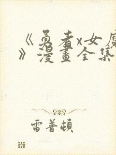 《勇者x女魔王》漫画全集