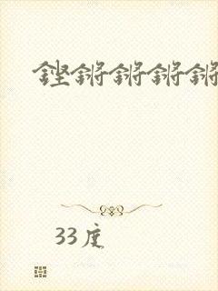 铿锵锵锵锵