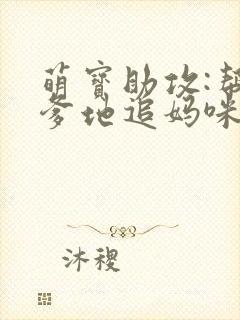 萌宝助攻:帮着爹地追妈咪结局
