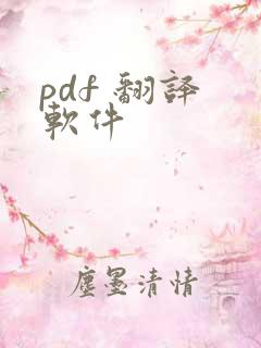 pdf 翻译 软件