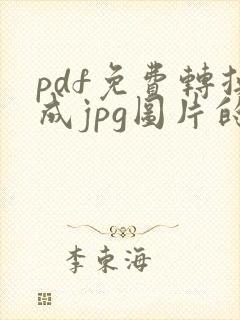 pdf免费转换成jpg图片的软件