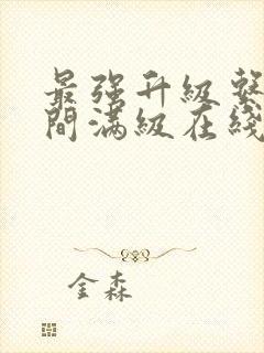 最强升级系统瞬间满级在线阅读
