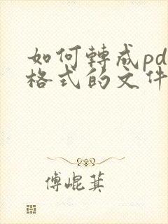 如何转成pdf格式的文件