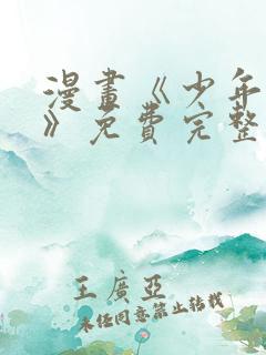 漫画《少年控鬼》免费完整版