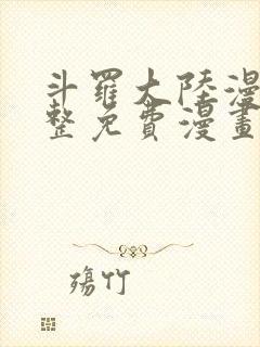 斗罗大陆漫画完整免费漫画网