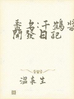 番名:千鹤酱的开发日记