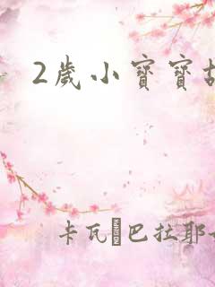 2岁小宝宝故事