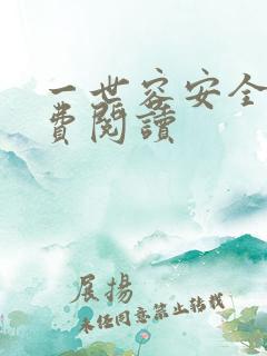 一世容安全文免费阅读