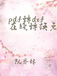 pdf转dxf在线转换免费