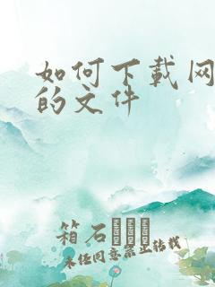 如何下载网页上的文件