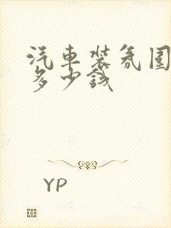 汽车装氛围灯要多少钱
