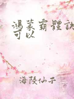 鸿蒙霸体诀哪里可以