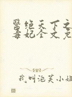 医绝天下之农门毒妃全文免费阅读