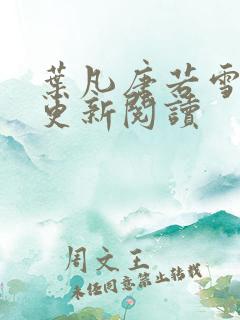 叶凡唐若雪最新更新阅读