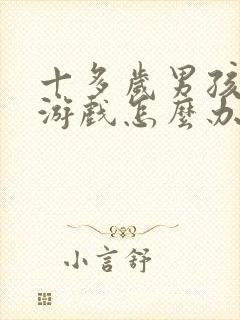 十多岁男孩沉迷游戏怎么办