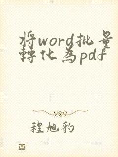 将word批量转化为pdf