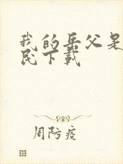 我的岳父是李世民下载