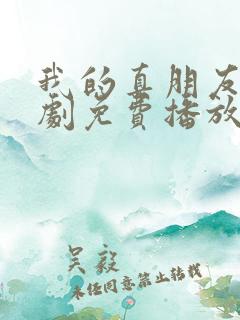 我的真朋友电视剧免费播放