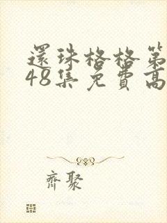 还珠格格第二部48集免费高清