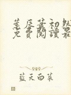 叶辰萧初然全文免费阅读最新更新