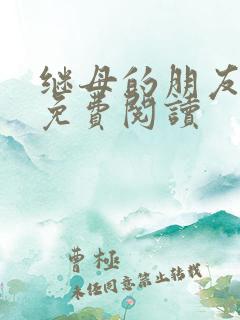 继母的朋友韩漫免费阅读