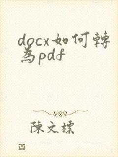 docx如何转为pdf