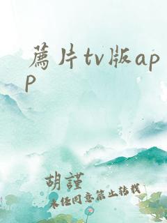 荐片tv版app