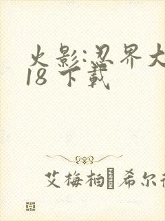 火影:忍界大战18 下载