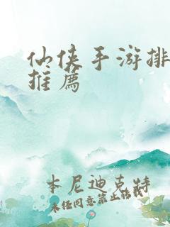 仙侠手游排行榜推荐