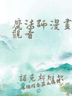 魔法师漫画免费观看