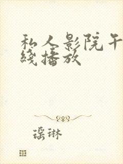 私人影院午夜在线播放