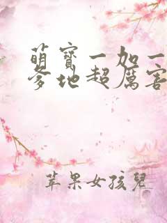 萌宝一加一总裁爹地超厉害免费阅读