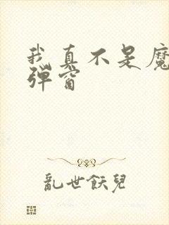 我真不是魔神无弹窗