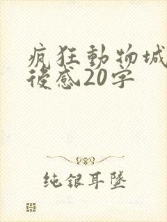 疯狂动物城2观后感20字