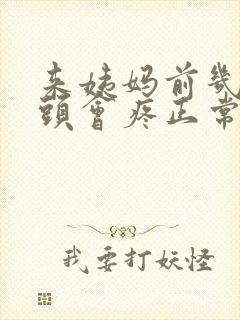 来姨妈前几天乳头会疼正常吗