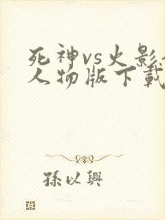 死神vs火影全人物版下载破解版