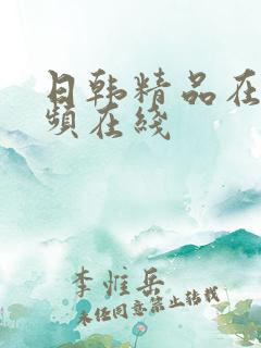 日韩精品在线视频在线