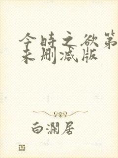 今时之欲第二季未删减版