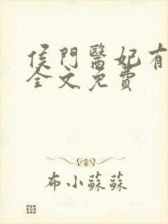 侯门医妃有点毒全文免费