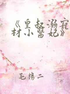 《皇叔溺宠:废材小医妃》