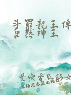 斗罗龙王传说之自然神王