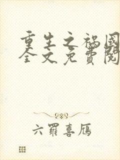 重生之祸国妖妃全文免费阅读