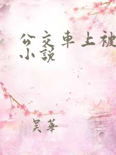 公交车上被草的小说