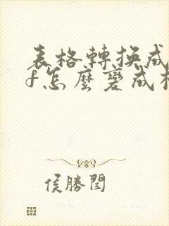 表格转换成pdf怎么变成横向的