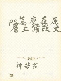 ps怎么在原图层上修改文字