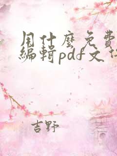 用什么免费软件编辑pdf文件