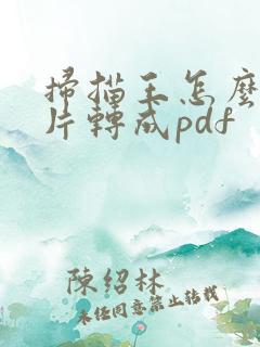 扫描王怎么把图片转成pdf