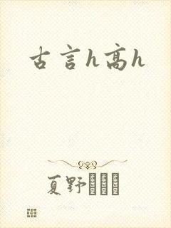 古言h高h