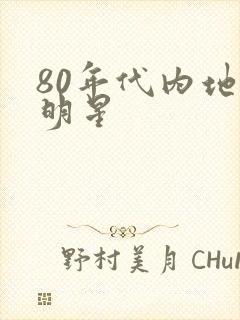 80年代内地女明星
