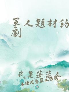 军人题材的电视剧